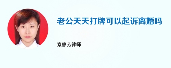 老公天天打牌可以起诉离婚吗