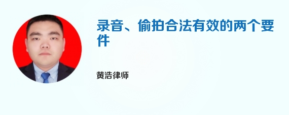 录音、偷拍合法有效的两个要件