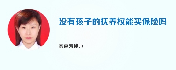 没有孩子的抚养权能买保险吗