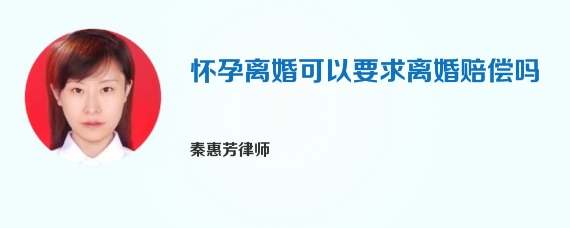 怀孕离婚可以要求离婚赔偿吗