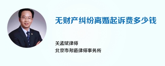 无财产纠纷离婚起诉费多少钱
