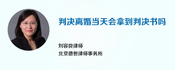 判决离婚当天会拿到判决书吗