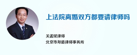 上法院离婚双方都要请律师吗