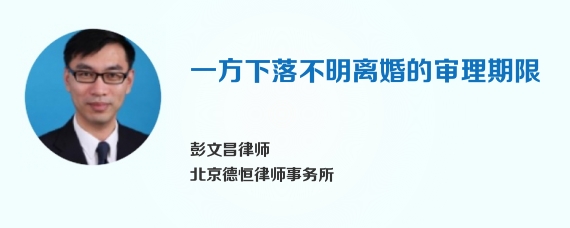 一方下落不明离婚的审理期限