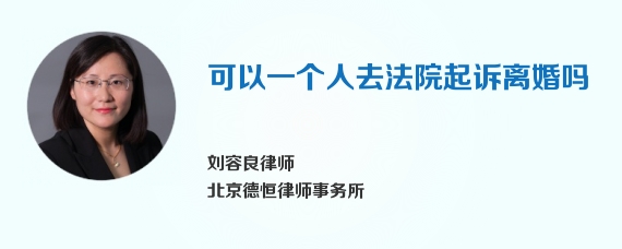 可以一个人去法院起诉离婚吗