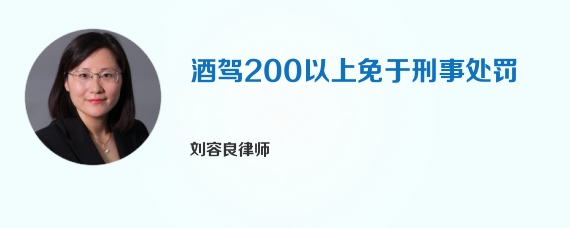 酒驾200以上免于刑事处罚