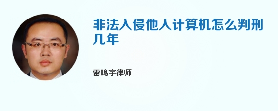 非法入侵他人计算机怎么判刑几年