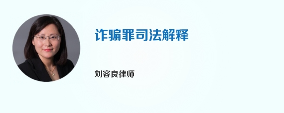 诈骗罪司法解释