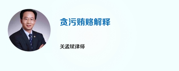 贪污贿赂解释