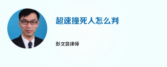 超速撞死人怎么判