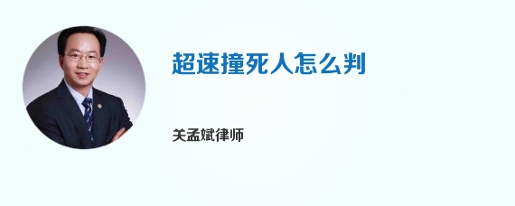 超速撞死人怎么判