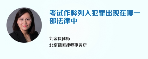 考试作弊列入犯罪出现在哪一部法律中