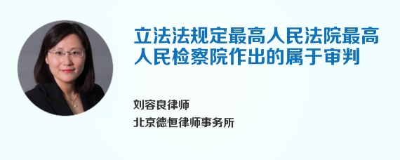 立法法规定最高人民法院最高人民检察院作出的属于审判