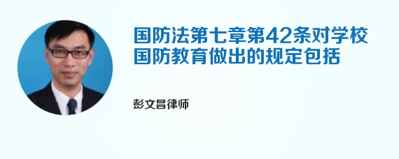 国防法第七章第42条对学校国防教育做出的规定包括