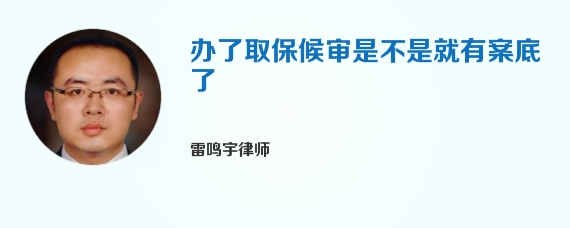 办了取保候审是不是就有案底了