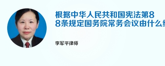 根据中华人民共和国宪法第88条规定国务院常务会议由什么组成