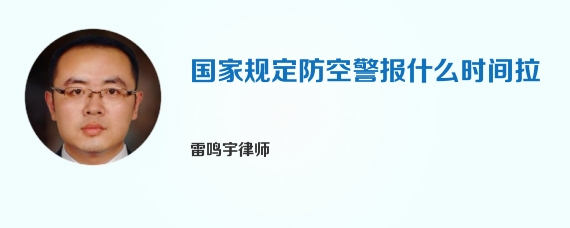 国家规定防空警报什么时间拉