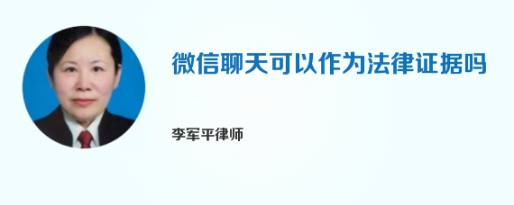 微信聊天可以作为法律证据吗
