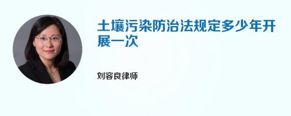 土壤污染防治法规定多少年开展一次