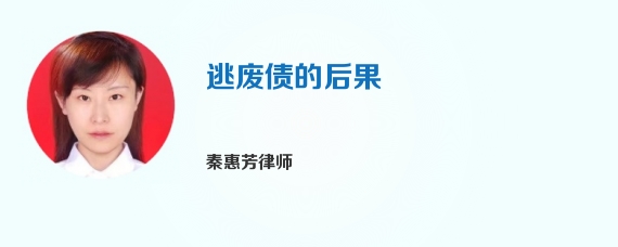 逃废债的后果