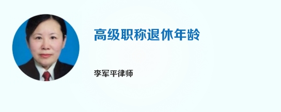 高级职称退休年龄