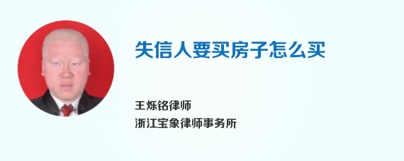 失信人要买房子怎么买