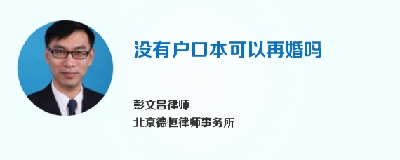 没有户口本可以再婚吗
