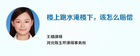 楼上跑水淹楼下，该怎么赔偿