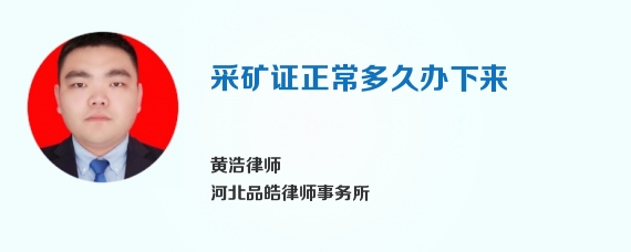 采矿证正常多久办下来
