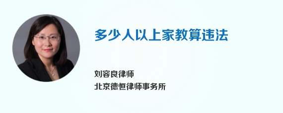 多少人以上家教算违法
