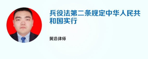 兵役法第二条规定中华人民共和国实行