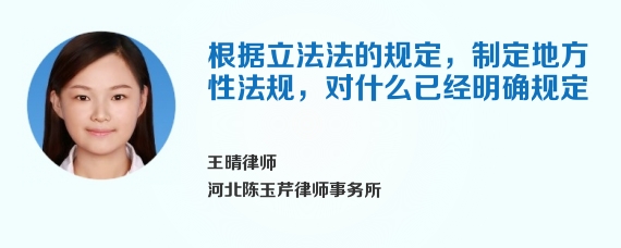 根据立法法的规定，制定地方性法规，对什么已经明确规定