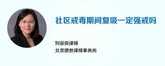 社区戒毒期间复吸一定强戒吗