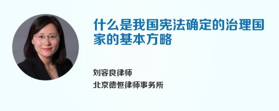 什么是我国宪法确定的治理国家的基本方略