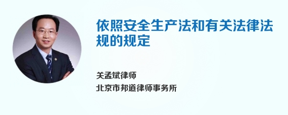 依照安全生产法和有关法律法规的规定