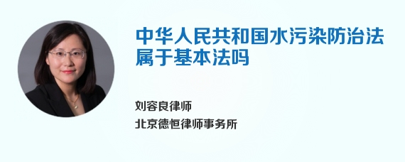 中华人民共和国水污染防治法属于基本法吗