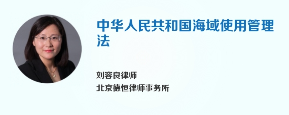 中华人民共和国海域使用管理法