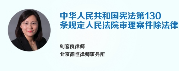 中华人民共和国宪法第130条规定人民法院审理案件除法律规定的