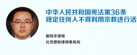 中华人民共和国宪法第36条规定任何人不得利用宗教进行活动