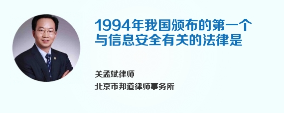 1994年我国颁布的第一个与信息安全有关的法律是