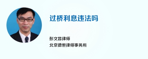 过桥利息违法吗