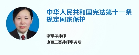 中华人民共和国宪法第十一条规定国家保护