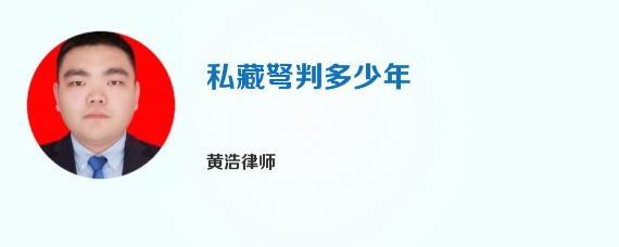 私藏弩判多少年