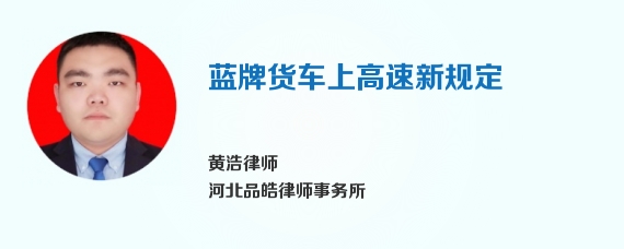 蓝牌货车上高速新规定