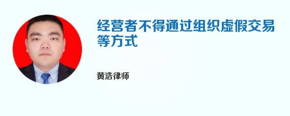 经营者不得通过组织虚假交易等方式