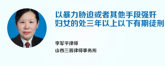 以暴力胁迫或者其他手段强奸妇女的处三年以上以下有期徒刑