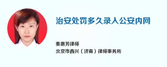 治安处罚多久录入公安内网