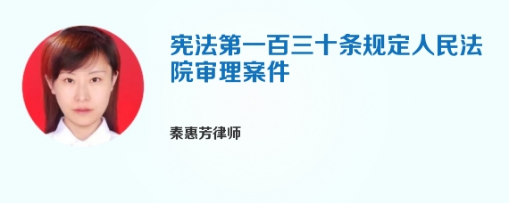 宪法第一百三十条规定人民法院审理案件