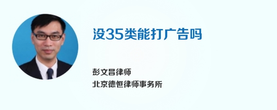 没35类能打广告吗