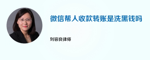 微信帮人收款转账是洗黑钱吗